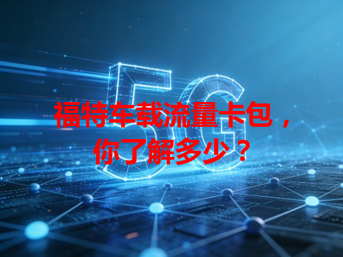 福特车载流量卡包，你了解多少？