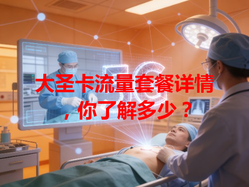 大圣卡流量套餐详情，你了解多少？