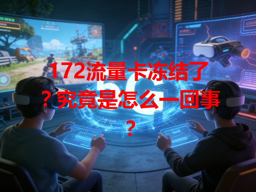 172流量卡冻结了？究竟是怎么一回事？