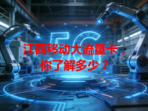 江西移动大流量卡，你了解多少？