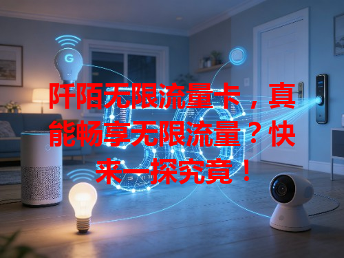 阡陌无限流量卡，真能畅享无限流量？快来一探究竟！
