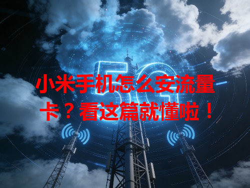 小米手机怎么安流量卡？看这篇就懂啦！