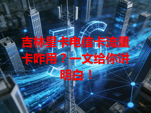 吉林星卡电信卡流量卡咋用？一文给你讲明白！