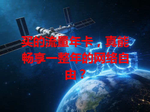买的流量年卡，真能畅享一整年的网络自由？