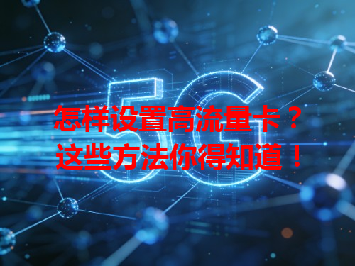 怎样设置高流量卡？这些方法你得知道！