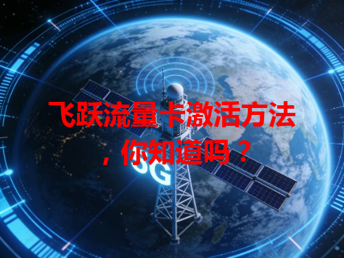 飞跃流量卡激活方法，你知道吗？