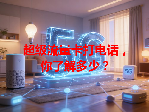 超级流量卡打电话，你了解多少？