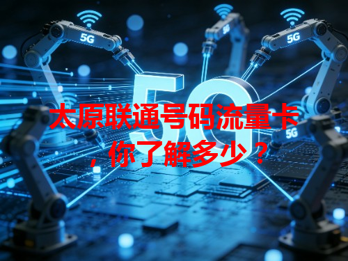 太原联通号码流量卡，你了解多少？