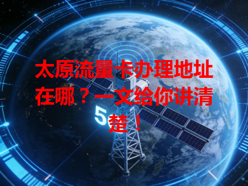 太原流量卡办理地址在哪？一文给你讲清楚！