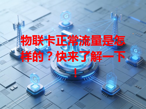 物联卡正常流量是怎样的？快来了解一下！