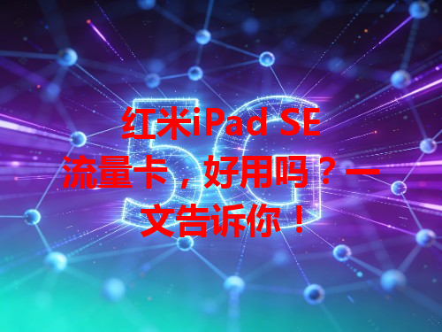 红米iPad SE流量卡，好用吗？一文告诉你！