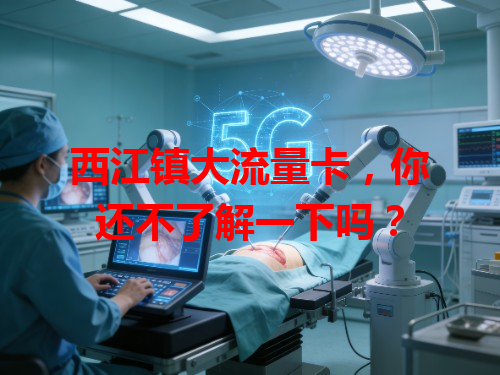 西江镇大流量卡，你还不了解一下吗？