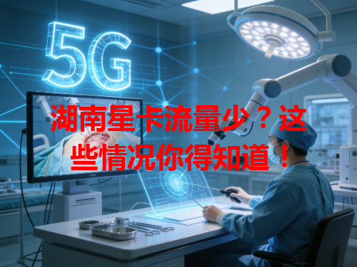 湖南星卡流量少？这些情况你得知道！