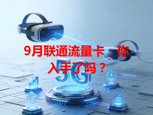 9月联通流量卡，你入手了吗？