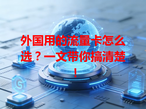 外国用的流量卡怎么选?一文带你搞清楚!