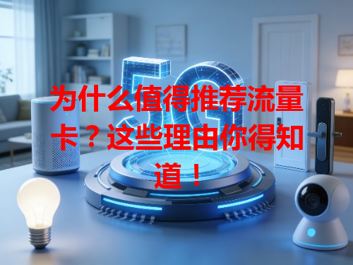 为什么值得推荐流量卡？这些理由你得知道！