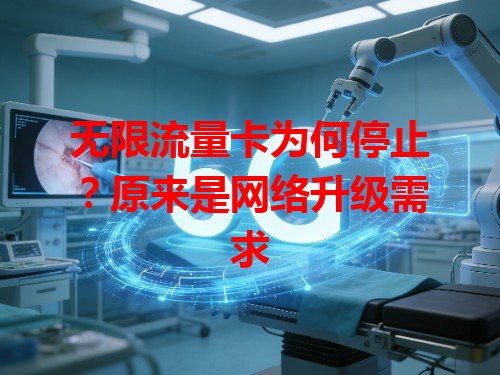 无限流量卡为何停止？原来是网络升级需求