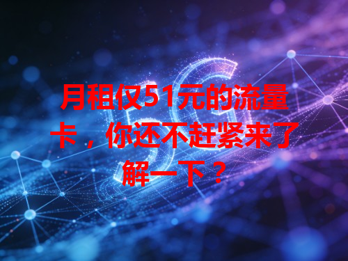 月租仅51元的流量卡，你还不赶紧来了解一下？