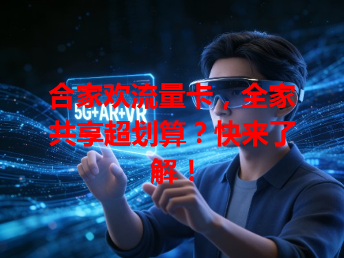 合家欢流量卡，全家共享超划算？快来了解！