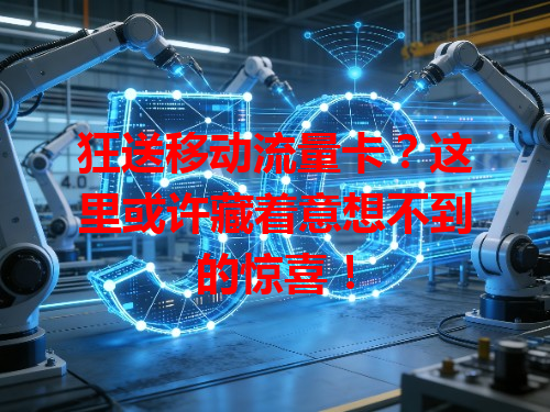 狂送移动流量卡？这里或许藏着意想不到的惊喜！