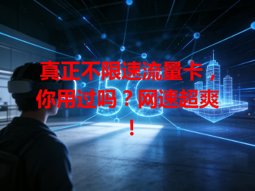真正不限速流量卡,你用过吗?网速超爽!