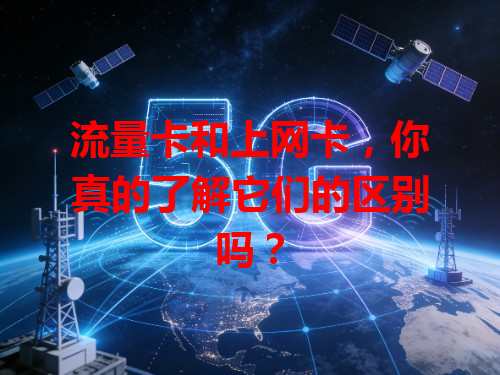 流量卡和上网卡，你真的了解它们的区别吗？