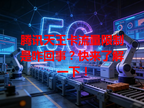 腾讯天王卡流量限制是咋回事？快来了解一下！