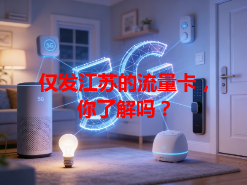 仅发江苏的流量卡，你了解吗？