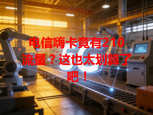 电信嗨卡竟有210流量？这也太划算了吧！