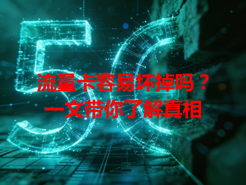 流量卡容易坏掉吗？一文带你了解真相