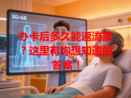 办卡后多久能返流量？这里有你想知道的答案！