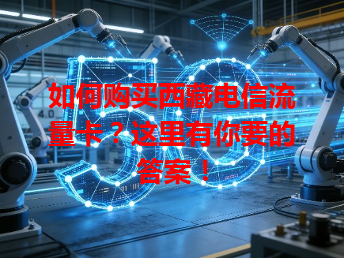 如何购买西藏电信流量卡？这里有你要的答案！