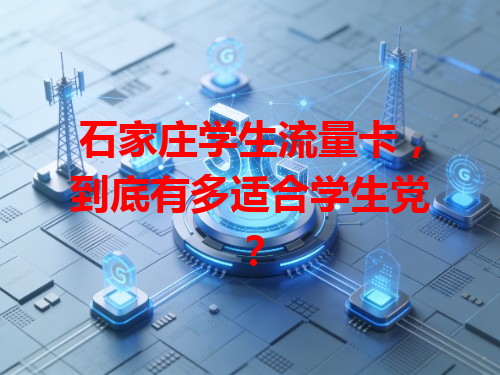 石家庄学生流量卡,到底有多适合学生党?