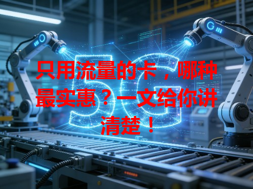 只用流量的卡，哪种最实惠？一文给你讲清楚！