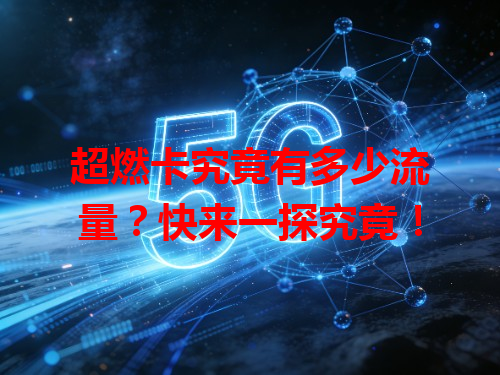 超燃卡究竟有多少流量？快来一探究竟！