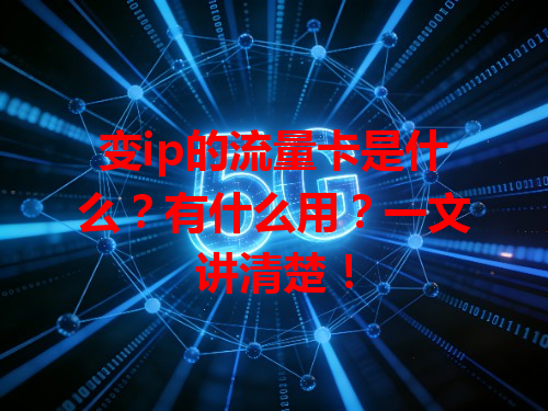 变ip的流量卡是什么？有什么用？一文讲清楚！