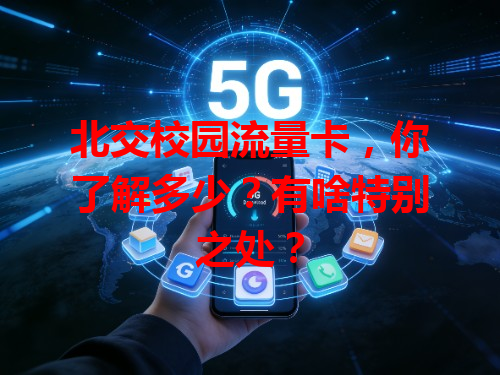 北交校园流量卡,你了解多少?有啥特别之处?