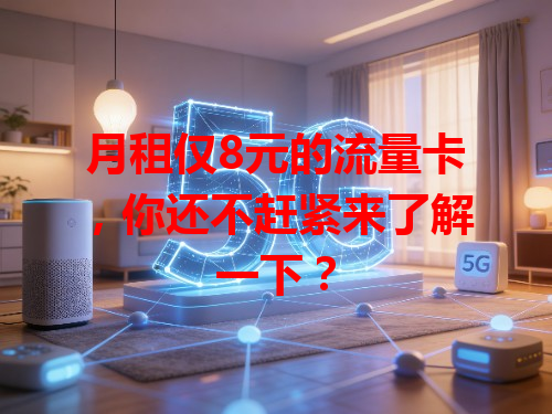 月租仅8元的流量卡，你还不赶紧来了解一下？