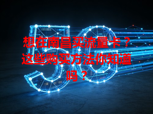 想在南昌买流量卡？这些购买方法你知道吗？