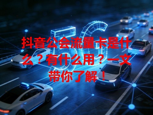 抖音公会流量卡是什么？有什么用？一文带你了解！