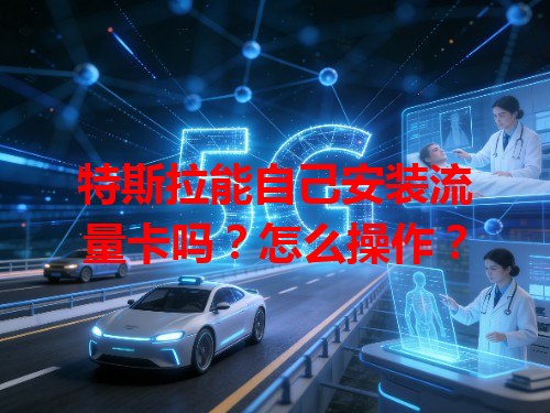 特斯拉能自己安装流量卡吗？怎么操作？