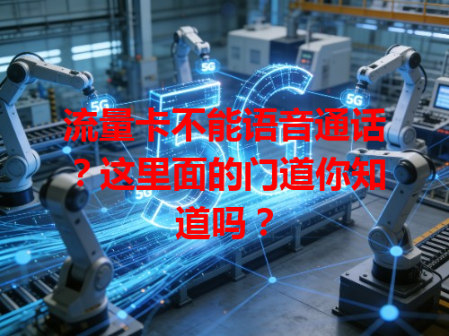 流量卡不能语音通话？这里面的门道你知道吗？