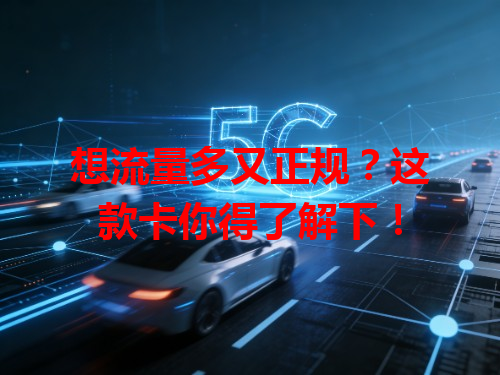 想流量多又正规？这款卡你得了解下！