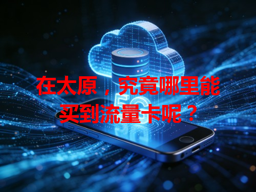 在太原，究竟哪里能买到流量卡呢？