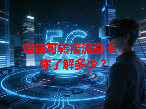 电信可转接流量卡，你了解多少？