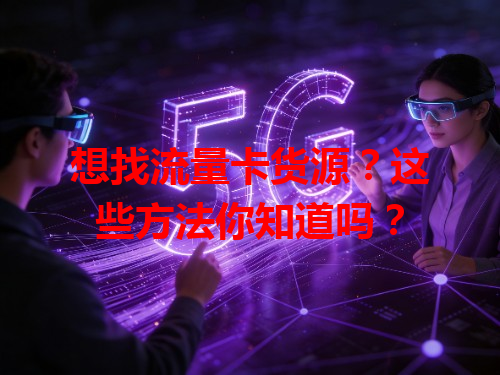 想找流量卡货源？这些方法你知道吗？