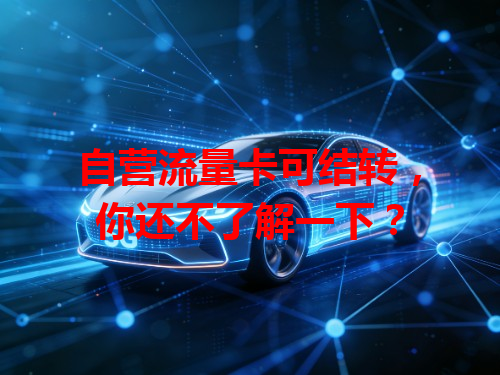 自营流量卡可结转，你还不了解一下？