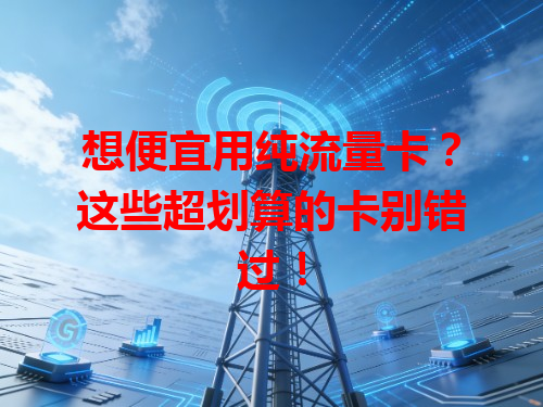 想便宜用纯流量卡？这些超划算的卡别错过！