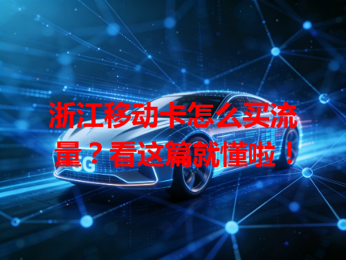 浙江移动卡怎么买流量？看这篇就懂啦！