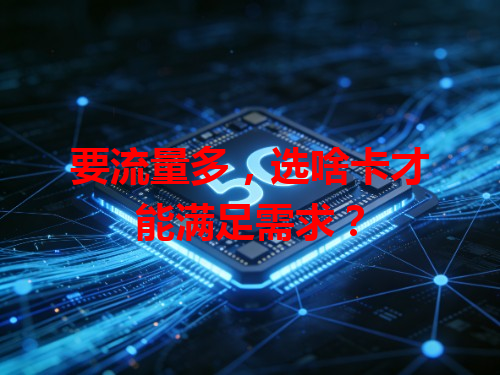 要流量多，选啥卡才能满足需求？